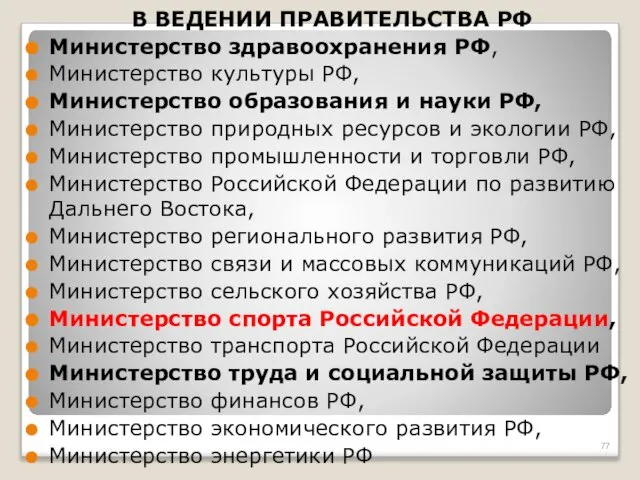 В ВЕДЕНИИ ПРАВИТЕЛЬСТВА РФ Министерство здравоохранения РФ, Министерство культуры РФ, Министерство