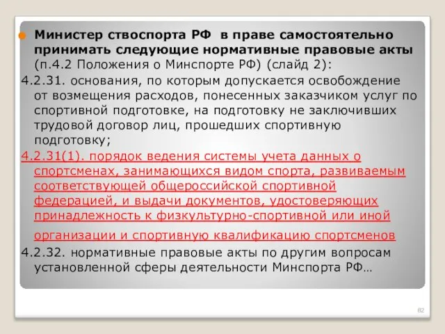 Министер ствоспорта РФ в праве самостоятельно принимать следующие нормативные правовые акты