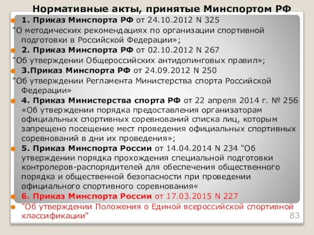 Нормативные акты, принятые Минспортом РФ 1. Приказ Минспорта РФ от 24.10.2012