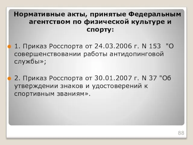 Нормативные акты, принятые Федеральным агентством по физической культуре и спорту: 1.