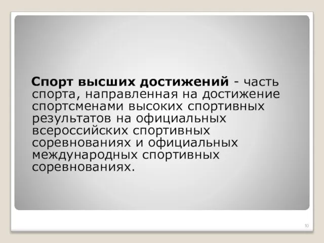 Спорт высших достижений - часть спорта, направленная на достижение спортсменами высоких