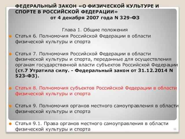 ФЕДЕРАЛЬНЫЙ ЗАКОН «О ФИЗИЧЕСКОЙ КУЛЬТУРЕ И СПОРТЕ В РОССИЙСКОЙ ФЕДЕРАЦИИ» от