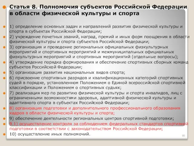 Статья 8. Полномочия субъектов Российской Федерации в области физической культуры и