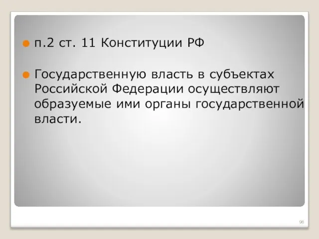 п.2 ст. 11 Конституции РФ Государственную власть в субъектах Российской Федерации