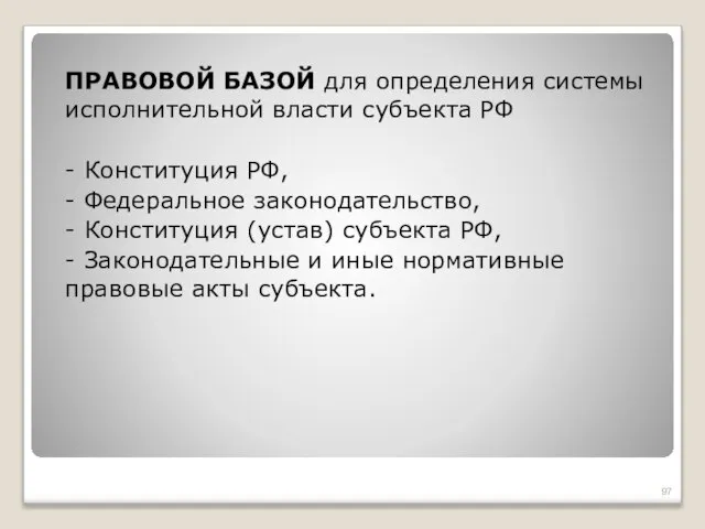 ПРАВОВОЙ БАЗОЙ для определения системы исполнительной власти субъекта РФ - Конституция