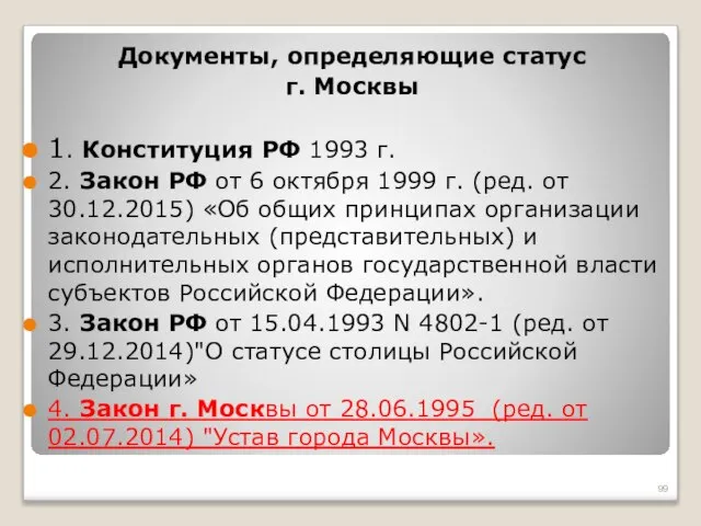 Документы, определяющие статус г. Москвы 1. Конституция РФ 1993 г. 2.