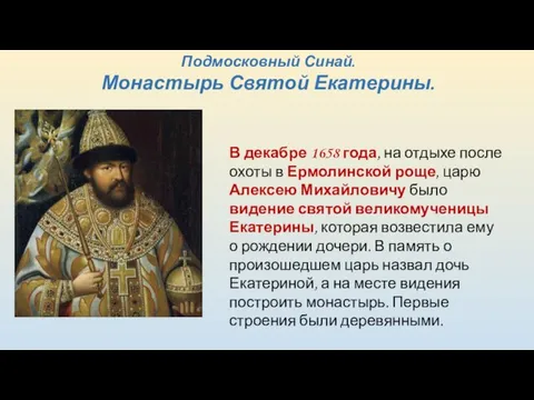 Подмосковный Синай. Монастырь Святой Екатерины. В декабре 1658 года, на отдыхе