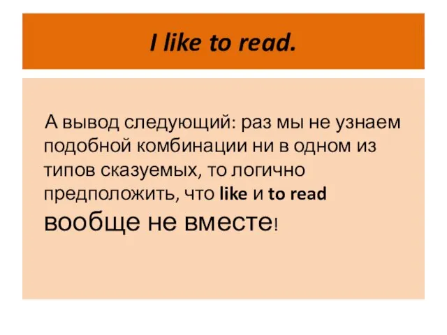 I like to read. А вывод следующий: раз мы не узнаем