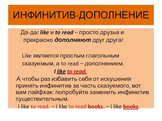 ИНФИНИТИВ-ДОПОЛНЕНИЕ Да-да: like и to read – просто друзья и прекрасно