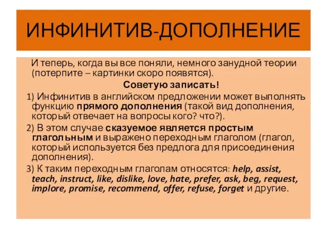 ИНФИНИТИВ-ДОПОЛНЕНИЕ И теперь, когда вы все поняли, немного занудной теории (потерпите