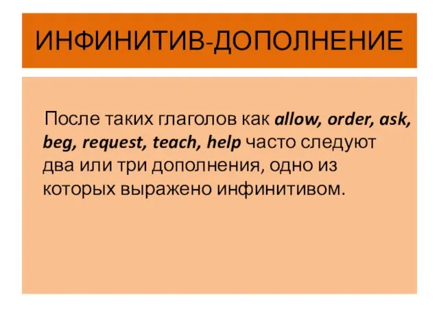 ИНФИНИТИВ-ДОПОЛНЕНИЕ После таких глаголов как allow, order, ask, beg, request, teach,