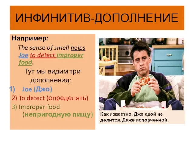 ИНФИНИТИВ-ДОПОЛНЕНИЕ Например: The sense of smell helps Joe to detect improper