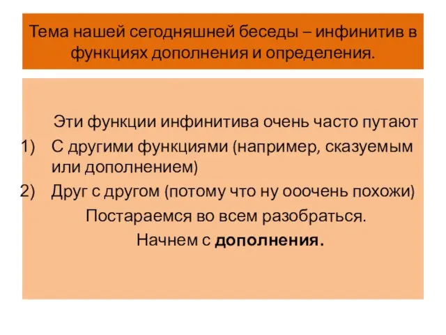 Тема нашей сегодняшней беседы – инфинитив в функциях дополнения и определения.