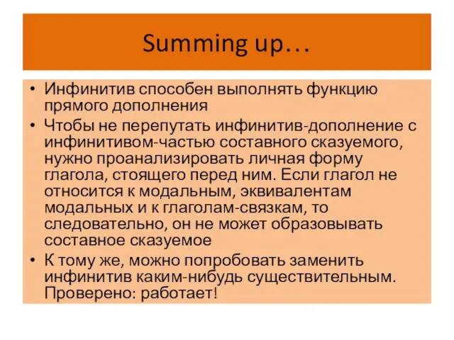 Summing up… Инфинитив способен выполнять функцию прямого дополнения Чтобы не перепутать