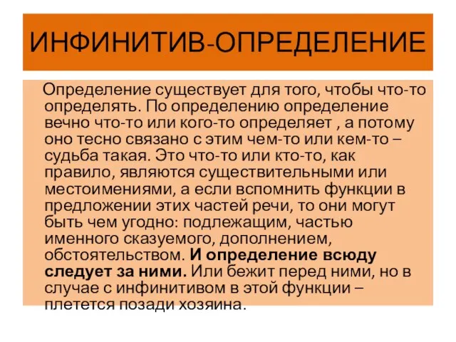 ИНФИНИТИВ-ОПРЕДЕЛЕНИЕ Определение существует для того, чтобы что-то определять. По определению определение