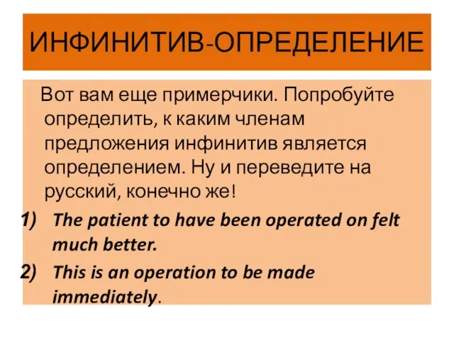 ИНФИНИТИВ-ОПРЕДЕЛЕНИЕ Вот вам еще примерчики. Попробуйте определить, к каким членам предложения