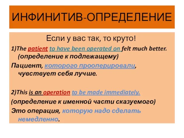 ИНФИНИТИВ-ОПРЕДЕЛЕНИЕ Если у вас так, то круто! 1)The patient to have