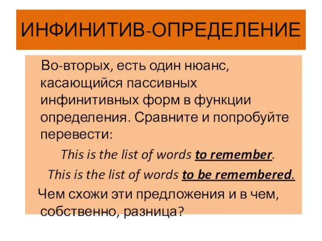 ИНФИНИТИВ-ОПРЕДЕЛЕНИЕ Во-вторых, есть один нюанс, касающийся пассивных инфинитивных форм в функции