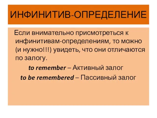 ИНФИНИТИВ-ОПРЕДЕЛЕНИЕ Если внимательно присмотреться к инфинитивам-определениям, то можно (и нужно!!!) увидеть,