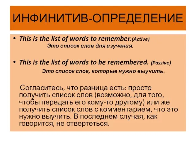 ИНФИНИТИВ-ОПРЕДЕЛЕНИЕ This is the list of words to remember.(Active) Это список