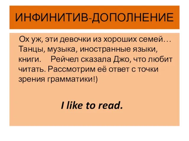 ИНФИНИТИВ-ДОПОЛНЕНИЕ Ох уж, эти девочки из хороших семей… Танцы, музыка, иностранные