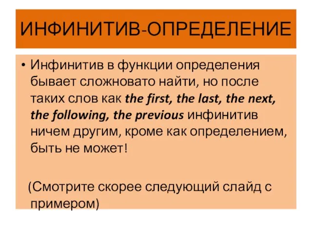 ИНФИНИТИВ-ОПРЕДЕЛЕНИЕ Инфинитив в функции определения бывает сложновато найти, но после таких