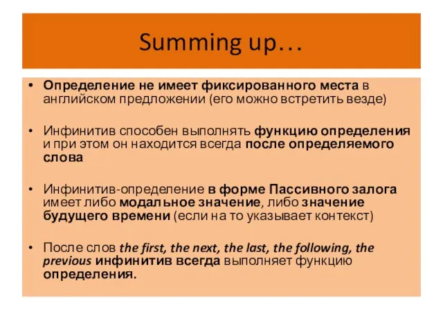 Summing up… Определение не имеет фиксированного места в английском предложении (его