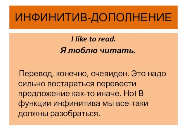 ИНФИНИТИВ-ДОПОЛНЕНИЕ I like to read. Я люблю читать. Перевод, конечно, очевиден.