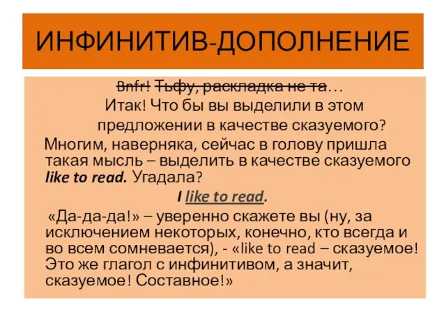 ИНФИНИТИВ-ДОПОЛНЕНИЕ Bnfr! Тьфу, раскладка не та… Итак! Что бы вы выделили