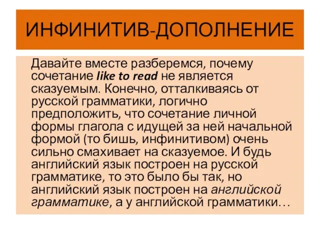 ИНФИНИТИВ-ДОПОЛНЕНИЕ Давайте вместе разберемся, почему сочетание like to read не является