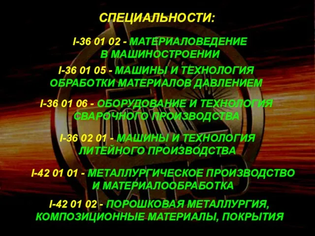 СПЕЦИАЛЬНОСТИ: I-36 01 02 - МАТЕРИАЛОВЕДЕНИЕ В МАШИНОСТРОЕНИИ I-36 01 05