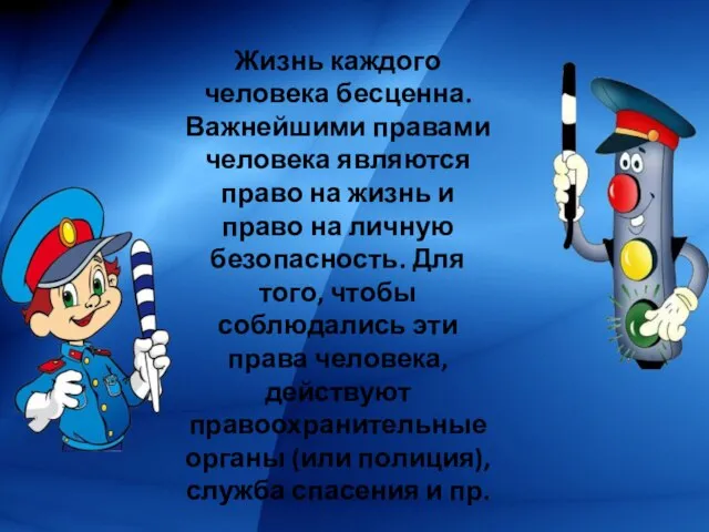 Жизнь каждого человека бесценна. Важнейшими правами человека являются право на жизнь