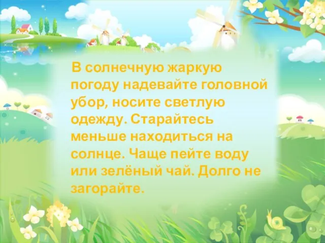 В солнечную жаркую погоду надевайте головной убор, носите светлую одежду. Старайтесь