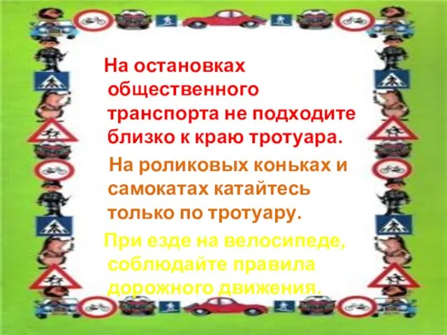 На остановках общественного транспорта не подходите близко к краю тротуара. На