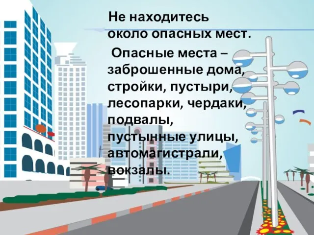 Не находитесь около опасных мест. Опасные места – заброшенные дома, стройки,