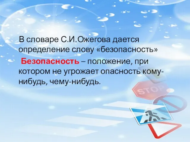 В словаре С.И.Ожегова дается определение слову «безопасность» Безопасность – положение, при