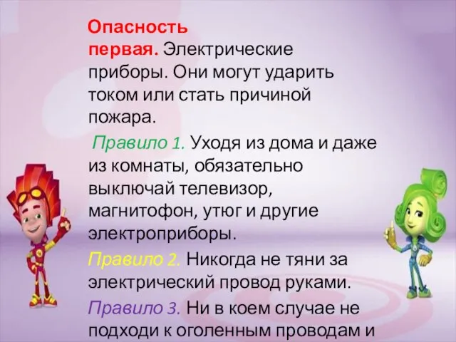 Опасность первая. Электрические приборы. Они могут ударить током или стать причиной