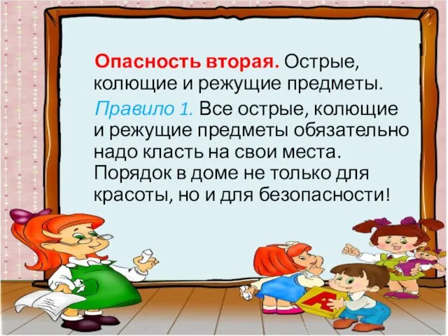 Опасность вторая. Острые, колющие и режущие предметы. Правило 1. Все острые,