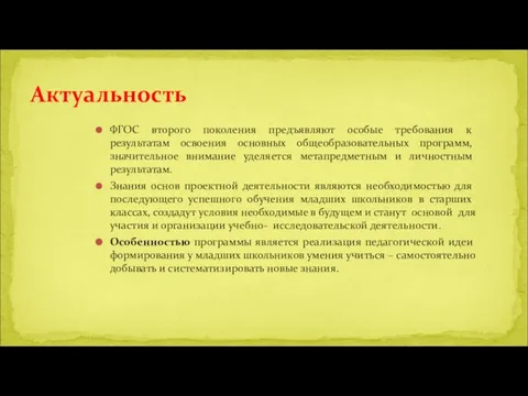 ФГОС второго поколения предъявляют особые требования к результатам освоения основных общеобразовательных