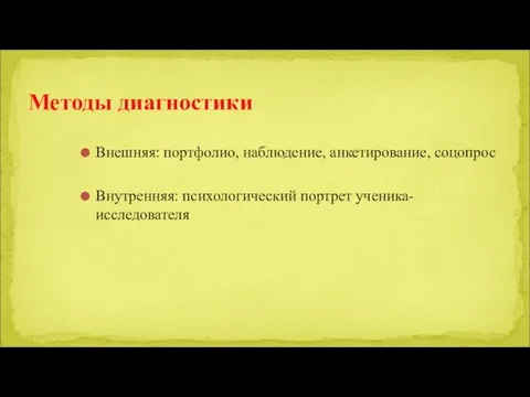 Внешняя: портфолио, наблюдение, анкетирование, соцопрос Внутренняя: психологический портрет ученика-исследователя Методы диагностики