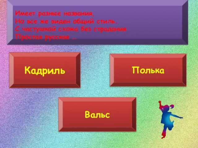 Кадриль Полька Вальс Имеет разные названия, Но все же виден общий