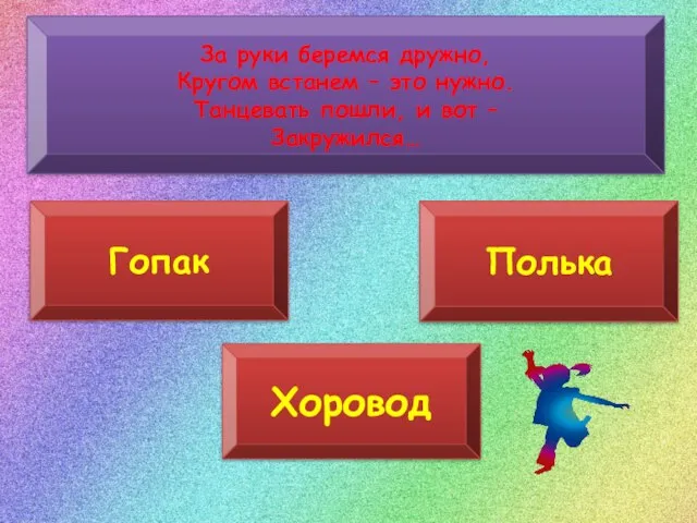 За руки беремся дружно, Кругом встанем – это нужно. Танцевать пошли,