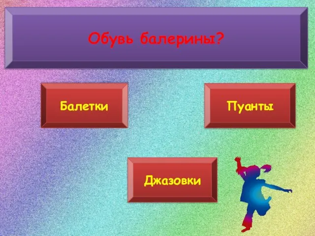 Обувь балерины? Балетки Джазовки Пуанты