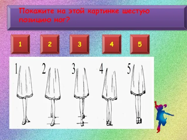 2 3 4 1 Покажите на этой картинке шестую позицию ног? 5