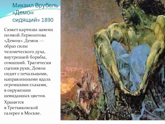 Михаил Врубель «Демон сидящий» 1890 Сюжет картины навеян поэмой Лермонтова «Демон».