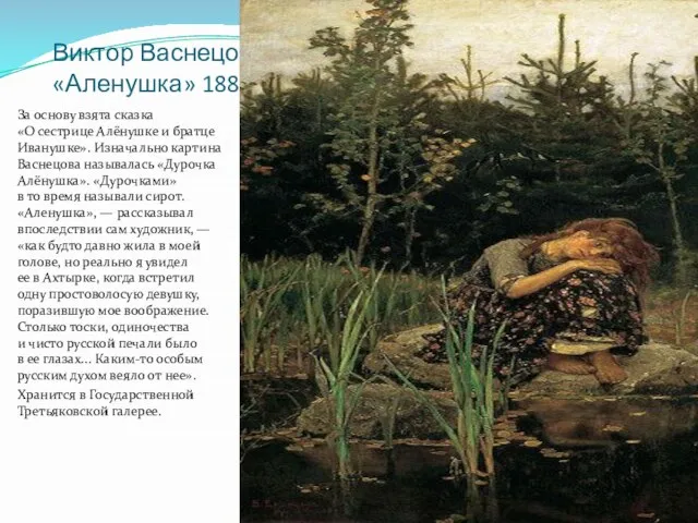 Виктор Васнецов «Аленушка» 1881 За основу взята сказка «О сестрице Алёнушке