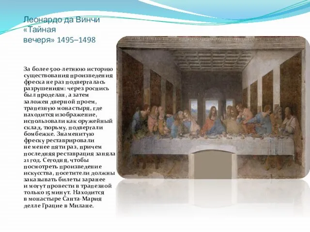 Леонардо да Винчи «Тайная вечеря» 1495–1498 За более 500-летнюю историю существования