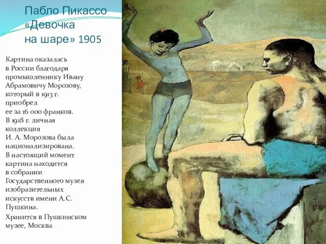 Пабло Пикассо «Девочка на шаре» 1905 Картина оказалась в России благодаря