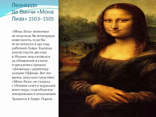 Леонардо да Винчи «Мона Лиза» 1503–1505 «Мона Лиза» возможно не получила