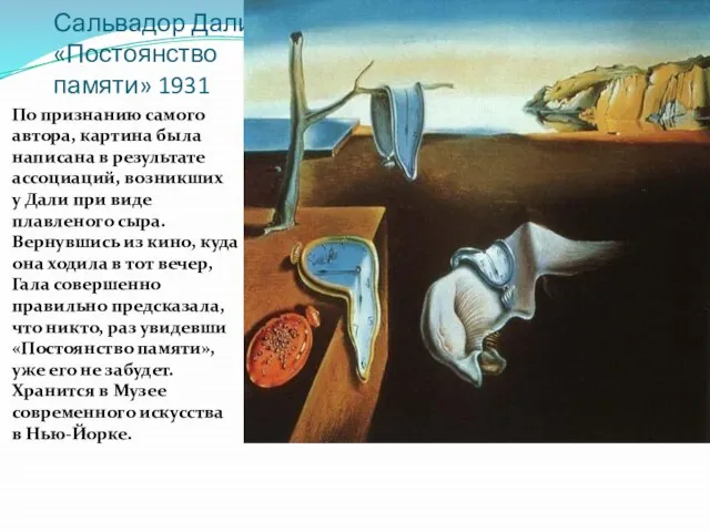 Сальвадор Дали «Постоянство памяти» 1931 По признанию самого автора, картина была